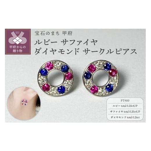 ふるさと納税 アクセサリー ピアス 山梨県 甲府市 [ 甲府ジュエリー ]PT900 ルビー サファイヤ ダイヤモンド サークルピアス K05114-H プラチナ