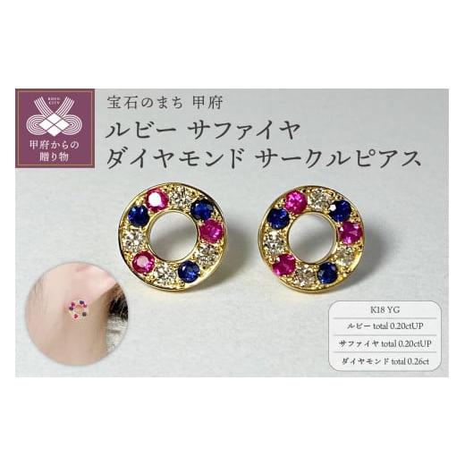 ふるさと納税 アクセサリー ピアス 山梨県 甲府市 [ 甲府ジュエリー ]K18YG ルビー サファイヤ ダイヤモンド サークルピアス K05115-H イエローゴール…