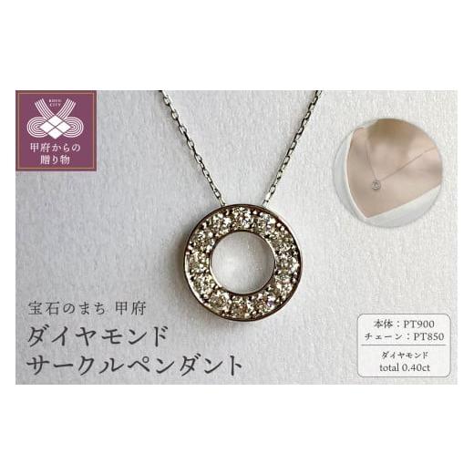 ふるさと納税 アクセサリー ペンダント 山梨県 甲府市 [ 甲府ジュエリー ]PT900 ダイヤモンドサークルペンダント K05116-H プラチナ