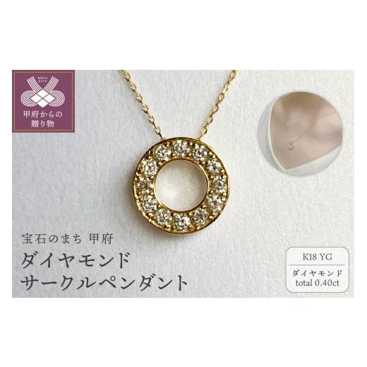 ふるさと納税 アクセサリー ペンダント 山梨県 甲府市 [ 甲府ジュエリー ]K18YG ダイヤモンドサークルペンダント K05117-H イエローゴールド