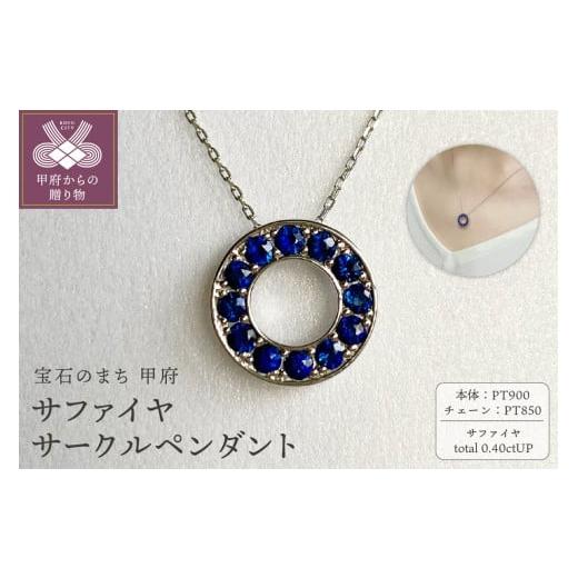 ふるさと納税 アクセサリー ペンダント 山梨県 甲府市 [ 甲府ジュエリー ]PT900 サファイヤサークルペンダント K05118-H プラチナ