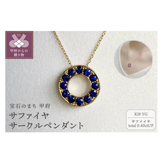 ふるさと納税 アクセサリー ペンダント 山梨県 甲府市 [ 甲府ジュエリー ]K18YG サファイヤサークルペンダント K05119-H イエローゴールド