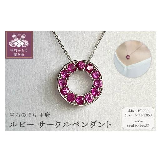 ふるさと納税 アクセサリー ペンダント 山梨県 甲府市 [ 甲府ジュエリー ]PT900 ルビーサークルペンダント K05120-H プラチナ