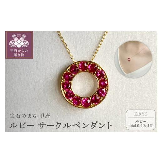 ふるさと納税 アクセサリー ペンダント 山梨県 甲府市 [ 甲府ジュエリー ]K18YG ルビーサークルペンダント K05121-H イエローゴールド