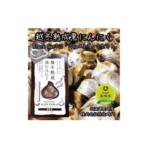 ふるさと納税 野菜類 北海道 美唄市 越冬熟成黒にんにく Lサイズ片 計300g(100g×3袋) | にんにく 野菜 黒にんにく ニンニク 北海道 | 株式会社弥生時代 BOB…