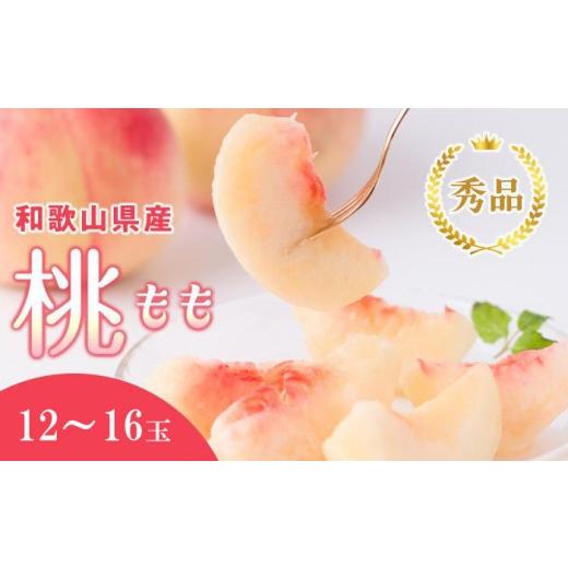 ふるさと納税 もも 和歌山県 高野町 和歌山県産 桃 12玉〜16玉 約4kg 秀品 2026年7月から2026年8月下旬発送予定 [US37]