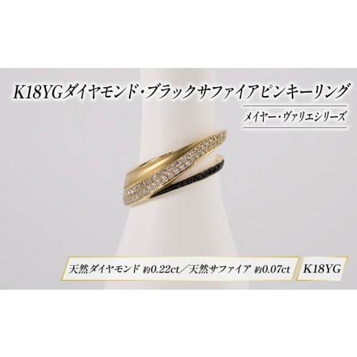 ふるさと納税 金工品 静岡県 沼津市 ダイヤモンド ジュエリー ピンキーリング アクセサリー 18金 イエローゴールド ブラック サファイア 宝石 宝飾品 指輪 kar…