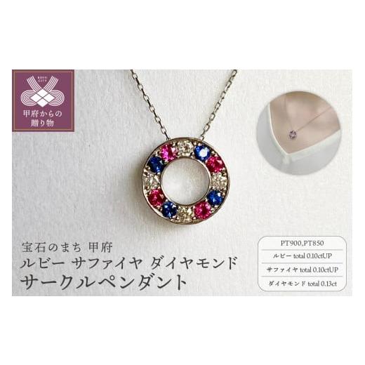 ふるさと納税 アクセサリー ペンダント 山梨県 甲府市 [ 甲府ジュエリー ]PT900 ルビー サファイヤ ダイヤモンド サークルペンダント K05122-H プラチ…