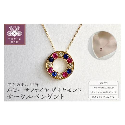 ふるさと納税 アクセサリー ペンダント 山梨県 甲府市 [ 甲府ジュエリー ]K18YG ルビー サファイヤ ダイヤモンド サークルペンダント K05123-H イエロ…