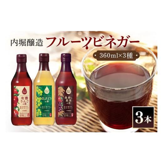 ふるさと納税 たれ・ドレッシング・酢 果実酢 岐阜県 八百津町 フルーツビネガー (酢) 飲み比べセット 360ml 3本 有機りんごの酢 白ぶどうの酢 黒酢と果実の酢…