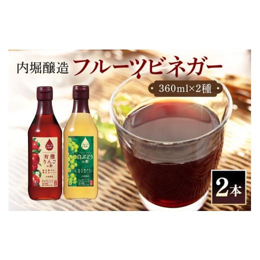 ふるさと納税 たれ・ドレッシング・酢 果実酢 岐阜県 八百津町 フルーツビネガー (酢) 飲み比べセット 360ml 2本 有機りんごの酢 白ぶどうの酢 飲む酢 果実酢 …