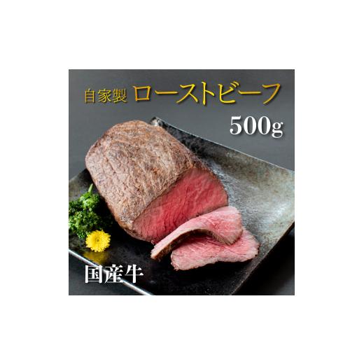 ふるさと納税 牛肉 ロース 奈良県 三宅町 国産 牛 ローストビーフ 自家製 約 500g (500g×2) 〜 約 1kg (500g×2) 冷凍 お取り寄せ グルメ お中元 お歳暮 内祝…