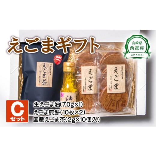 ふるさと納税 お茶類 宮崎県 西都市 毎日の美容と健康に えごまギフトCセット えごまオイル 煎餅 お茶 1.1-4 調味料 油 食用油 ギフト エゴマ おやつ 入金確…