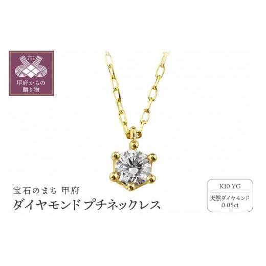 ふるさと納税 アクセサリー ネックレス 山梨県 甲府市 [ 甲府ジュエリー ]K10 1粒 ダイヤモンド ネックレス プチ イエローゴールド J-504 イエローゴールド