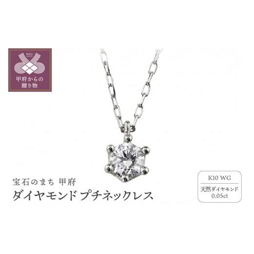 ふるさと納税 アクセサリー ネックレス 山梨県 甲府市 [ 甲府ジュエリー ]K10 1粒 ダイヤモンド ネックレス プチ ホワイトゴールド J-504 ホワイトゴールド