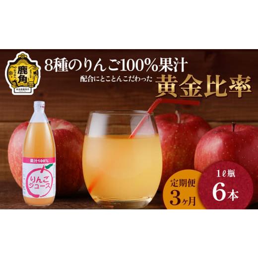 ふるさと納税 果汁飲料 りんご 秋田県 鹿角市 定期便 3ヵ月 木村さんちの葉取らずりんご100%果汁 りんごジュース 1L×6本 録政園 葉とらず はとらず 林檎 リ…