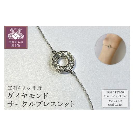 ふるさと納税 アクセサリー ブレスレット 山梨県 甲府市 [ 甲府ジュエリー ]PT900 ダイヤモンドサークルブレスレット K05124-H プラチナ