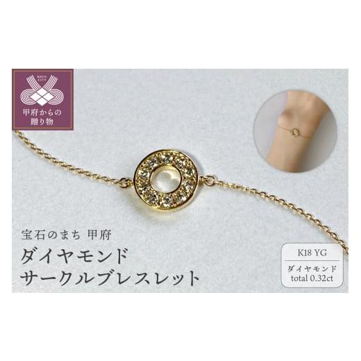 ふるさと納税 アクセサリー ブレスレット 山梨県 甲府市 [ 甲府ジュエリー ]K18YG ダイヤモンドサークルブレスレット K05125-H イエローゴールド