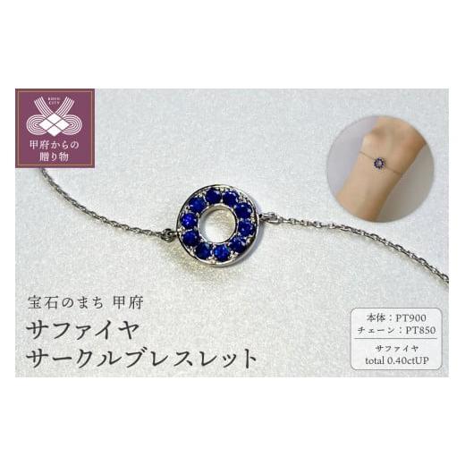 ふるさと納税 アクセサリー ブレスレット 山梨県 甲府市 [ 甲府ジュエリー ]PT900 サファイヤサークルブレスレット K05126-H プラチナ