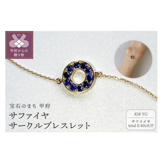 ふるさと納税 アクセサリー ブレスレット 山梨県 甲府市 [ 甲府ジュエリー ]K18YG サファイヤサークルブレスレット K05127-H イエローゴールド