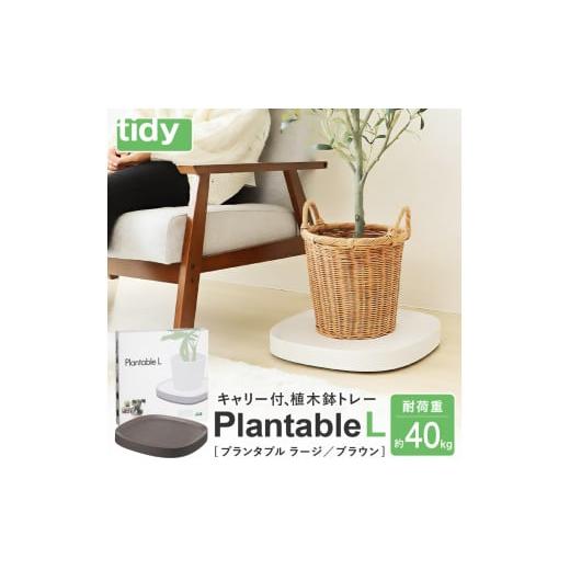 ふるさと納税 雑貨・日用品 兵庫県 市川町 tidy ティディ Plantable L(キャスター付植木鉢トレイ) ブラウン 015EB11N./Lサイズ 台 観葉植物 トレイ プラン…