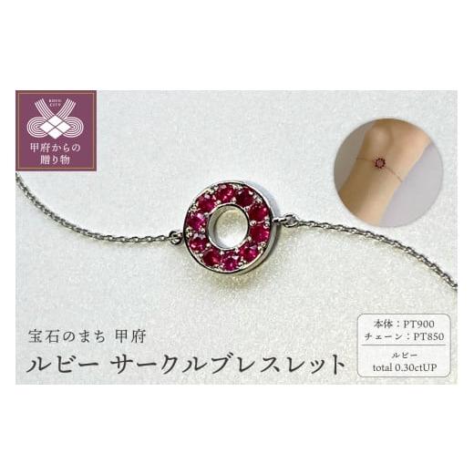 ふるさと納税 アクセサリー ブレスレット 山梨県 甲府市 [ 甲府ジュエリー ]PT900 ルビーサークルブレスレット K05128-H プラチナ