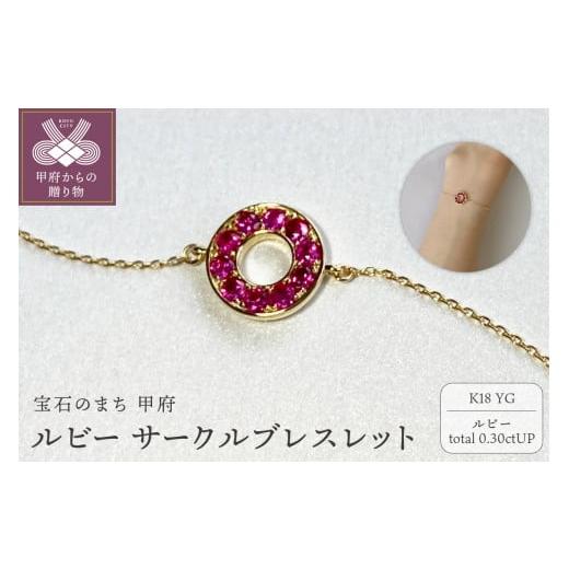 ふるさと納税 アクセサリー ブレスレット 山梨県 甲府市 [ 甲府ジュエリー ]K18YG ルビーサークルブレスレット K05129-H イエローゴールド
