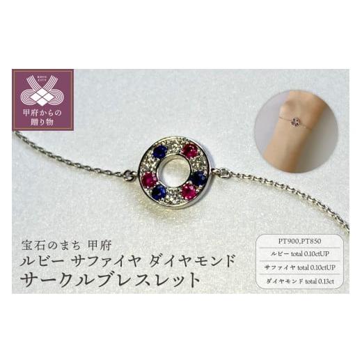 ふるさと納税 アクセサリー ブレスレット 山梨県 甲府市 [ 甲府ジュエリー ]PT900 ルビー サファイヤ ダイヤモンド サークルブレスレット K051130-H プ…