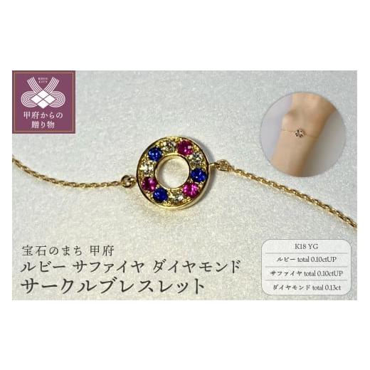 ふるさと納税 アクセサリー ブレスレット 山梨県 甲府市 [ 甲府ジュエリー ]K18YG ルビー サファイヤ ダイヤモンド サークルブレスレット K051131-H イ…