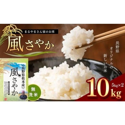 ふるさと納税 無洗米 長野県 松本市 無洗米 「まるやまさん家のお米」 風さやか 10kg ( 5kg × 2袋 ) |米 国産 こめ 松本市 お米 ふるさと納税 信州 無洗米…