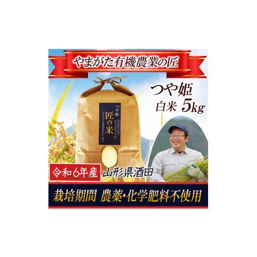 ふるさと納税 山形県 酒田市 SA2092 令和5年産[精米]つや姫5kg 〔やまがた有機農業の匠〕 HA