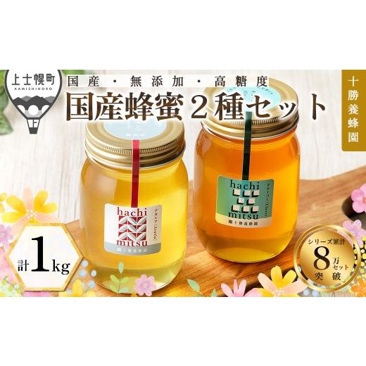 ふるさと納税 加工品等 はちみつ 北海道 上士幌町 十勝養蜂園 蜂蜜 はちみつ ハチミツ 国産 アカシア クローバー 500g×2種 純粋 無添加 高糖度 保存食 ギフト…の画像