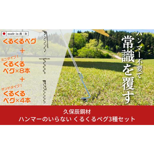 ふるさと納税 アウトドアグッズ 新潟県 三条市 ハンマーのいらない くるくるペグ3種セット(くるくるペグ8本 ミニタイプ8本 サンドタイプ4本) アウトドア用品 …_1