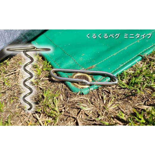 ふるさと納税 アウトドアグッズ 新潟県 三条市 ハンマーのいらない くるくるペグ3種セット(くるくるペグ8本 ミニタイプ8本 サンドタイプ4本) アウトドア用品 …_4