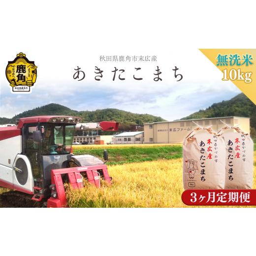 ふるさと納税 米 あきたこまち 秋田県 鹿角市 [先行予約] 定期便 令和8年産 末広産 あきたこまち 無洗米 10kg(5kg×2袋)定期便 3ヶ月 合計 30kg 末広ファ…