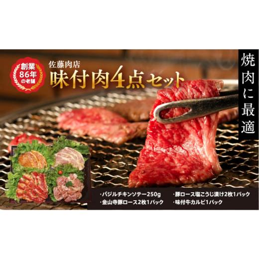 ふるさと納税 長野県 軽井沢町 軽井沢 佐藤肉店 味付肉4点セット(冷凍品) 