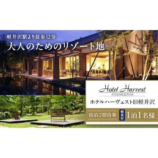 ふるさと納税 イベントやチケット等 長野県 軽井沢町 宿泊券 ホテル ハーヴェスト 旧軽井沢 1泊1名様 朝食付き 宿泊 旅行 チケット 券 旅行