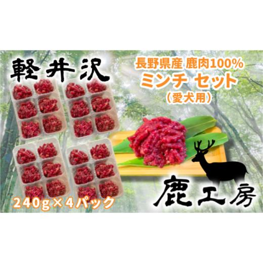 ふるさと納税 鹿肉 長野県 軽井沢町 長野県産鹿肉 愛犬用 ミンチセット 無添加 ドックフード えさ エサ 餌