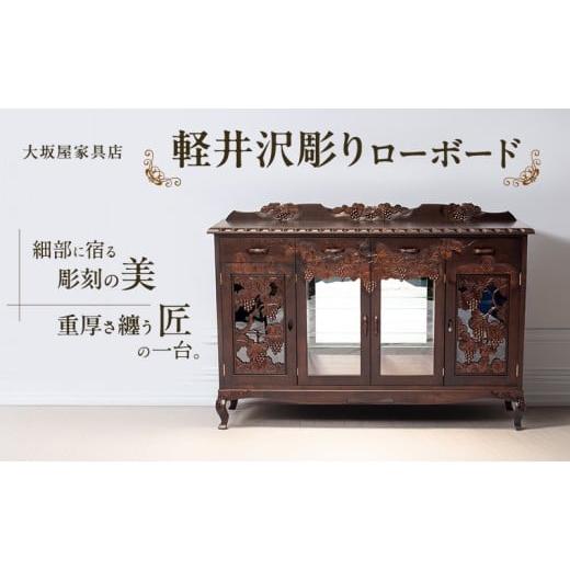 ふるさと納税 雑貨・日用品 インテリア 長野県 軽井沢町 軽井沢彫り 大坂屋家具店 ローボード インテリア 工芸品 民芸品 伝統技術 ショーケース 軽井沢彫 …