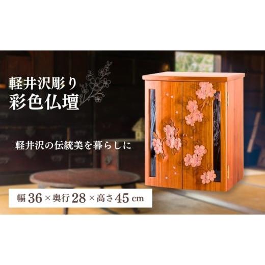 ふるさと納税 雑貨・日用品 長野県 軽井沢町 軽井沢彫り 大坂屋家具店 彩色仏壇 工芸品 民芸品 伝統技術 仏具 鮮やかな彩色 お仏壇 桜の彫刻 優しい印象 軽…