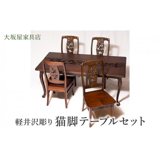 ふるさと納税 雑貨・日用品 長野県 軽井沢町 軽井沢彫り 大坂屋家具店 猫脚テーブルセット インテリア 工芸品 民芸品 伝統技術 豪華 柔らかい印象 優雅な印…