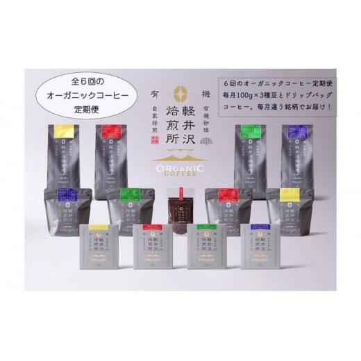 ふるさと納税 コーヒー コーヒー豆 長野県 軽井沢町 軽井沢焙煎所オーガニックコーヒー 100g×3種 ドリップバッグ10g×3 ６回定期便 No.5328-0322の画像