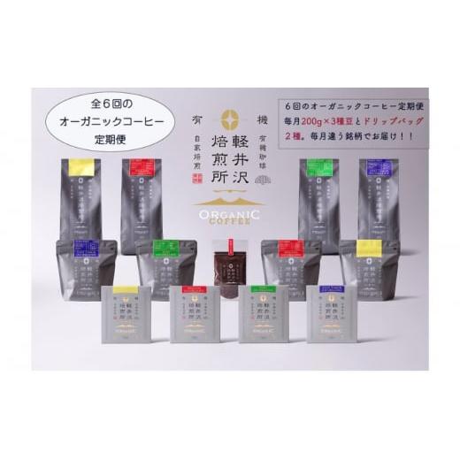 ふるさと納税 コーヒー コーヒー豆 長野県 軽井沢町 軽井沢焙煎所オーガニックコーヒー 200g×3種 ドリップバッグ2種10g×3 ６回定期便 No.5328-0323の画像