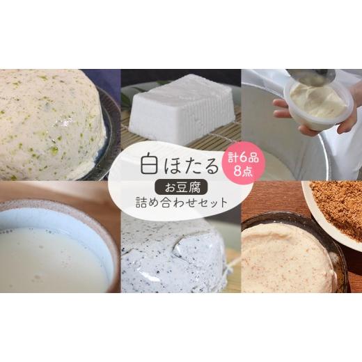 ふるさと納税 加工品等 豆腐 長野県 軽井沢町 白ほたる豆腐店のお豆腐詰め合わせセット 豆乳 もめん豆腐 寄せ豆腐 黒ごま寄せ豆腐 免疫トロわかめ寄せ豆腐 ア…