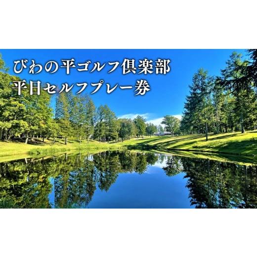 ふるさと納税 ゴルフ場利用券 青森県 平川市 びわの平ゴルフ倶楽部 平日セルフプレー券 ゴルフ場利用券 びわの平 利用券 ラウンド ゴルフ 谷越え 林間コース …