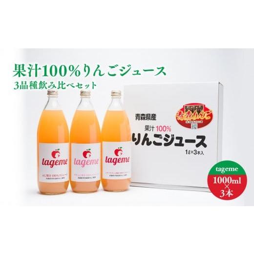 ふるさと納税 りんご 青森県 平川市 那由多のりんご園 tageme1L×3本(りんごジュース3品種飲み比べセット)那由多のりんご園 林檎 林檎ジュース フルーツ 果…