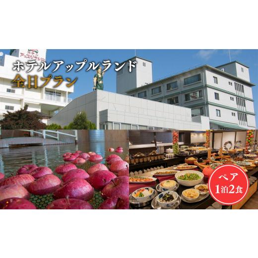 ふるさと納税 宿泊券 温泉 青森県 平川市 全日 ペア ホテルアップルランド宿泊券 1泊2食付