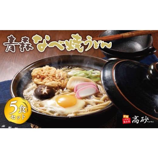 ふるさと納税 うどん 生・半生めん 青森県 平川市 青森なべ焼うどん 5食 青森県 平川市 高砂食品 鍋焼き なべやき うどん 麺類 惣菜 夕飯 晩御飯 ランチ お昼…