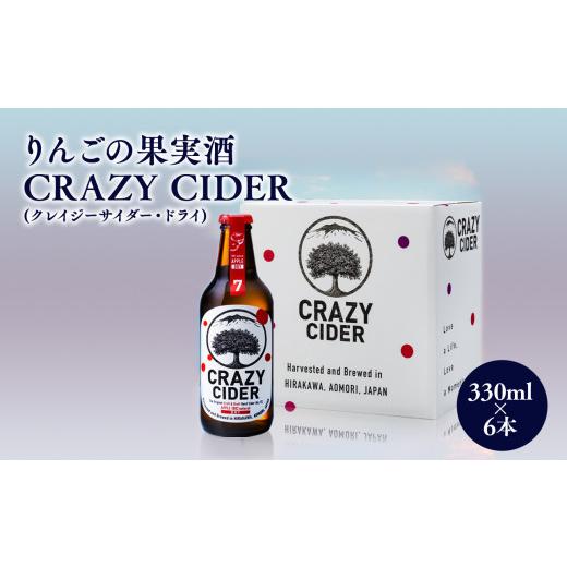 ふるさと納税 ワイン スパークリングワイン 青森県 平川市 りんごの果実酒 CRAZY CIDER (アルコール度数7%) 330ml 6本セット 洋酒 お酒 りんご 林檎 リンゴ…