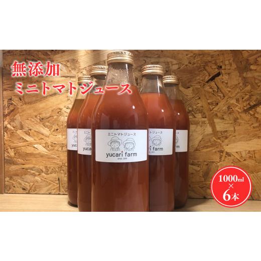 ふるさと納税 果汁飲料 トマト 青森県 平川市 無添加 ミニトマトジュース 1L×6本セット 野菜 トマト とまと プチトマト 野菜ジュース ジュース お取り寄せ 添…